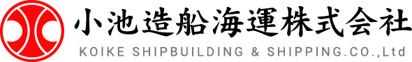 【広島】小池造船海運株式会社｜船舶の建造・修繕